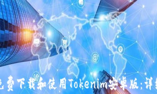 
如何免费下载和使用Tokenim安卓版：详细指南