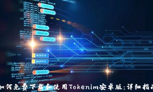 
如何免费下载和使用Tokenim安卓版：详细指南