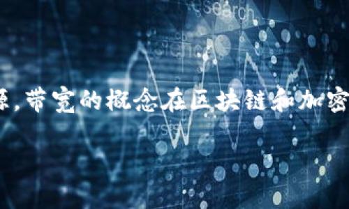 在Tokenim中，带宽是指用户在网络上进行交易和数据交换时所消耗的资源。带宽的概念在区块链和加密货币领域尤为重要，因为它直接影响到交易的速度和虚拟货币的使用效率。

## Tokenim带宽详解：如何影响您的交易体验