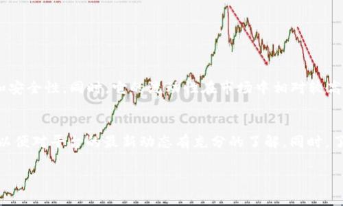 在讨论Tokenim是否支持USDT Omni之前，我们需要明白一些背景知识。

什么是USDT Omni？
USDT Omni是一种基于Omni Layer协议的稳定币，由Tether公司发行。它与美元挂钩，1 USDT = 1 USD，并且运行在比特币区块链之上。Omni Layer是一层协议，允许用户在比特币网络上创建和交易数字资产，包括稳定币。USDT Omni的特点是去中心化和安全性，因为它依赖于比特币网络的安全性。

Tokenim是什么？
Tokenim是一种提供数字资产交易服务的平台，允许用户在一个用户友好的环境中进行各种加密货币的交易。Tokenim的目标是为用户提供最优质的交易体验，支持多种类型的数字资产，包括但不限于比特币、以太坊、USDT等。因此，Tokenim希望能够满足用户在交易数字资产时的需求，无论是新手还是有经验的交易者。

Tokenim是否支持USDT Omni？
关于Tokenim是否支持USDT Omni有所不同的反馈。一些用户报告说他们在Tokenim平台上能够交易USDT Omni，而其他用户则没有找到相关的支持功能。这可能是由于Tokenim平台的更新和提供的功能不断变化。
为了解释这一点，我们应该注意到Tokenim的发言方式和社区的讨论。一些平台会定期更新其支持的币种和交易对，而USDT Omni与其他版本的USDT（如Tron链上的USDT和Ethereum链上的USDT）可能会有不同的支持策略。

如何检查Tokenim的支持情况？
若想确保Tokenim支持USDT Omni，用户可以采取以下几种方式进行确认：
ul
  listrong访问Tokenim官网：/strong登录Tokenim的官方网站，查看其支持的币种列表或交易对，通常能够找到最新的信息。/li
  listrong查阅官方公告：/strongTokenim平台会通过公告或博客信息来发布新的支持货币信息，保持对平台动态的关注。/li
  listrong社区讨论：/strong参与Tokenim的社交媒体、论坛或Telegram群组，通常能够得到及时的信息反馈，了解其他用户的体验。/li
/ul

USDT Omni的优势与劣势
在考虑使用USDT Omni进行交易时，我们还需要深入思考其优势和劣势。首先，USDT Omni的优势在于其基于比特币区块链，支持其去中心化特性和安全性。同时，它的流动性在市场中相对较高，用户可以方便地进行交易。然而，USDT Omni的劣势在于其交易成本相对较高，由于需要在比特币网络上进行交易，用户可能会面临较高的手续费。

总结
目前，有关Tokenim是否支持USDT Omni并没有明确的答案，这主要取决于Tokenim平台的更新和用户反馈。用户在使用Tokenim时最好保持关注，以便对平台的最新动态有充分的了解。同时，了解USDT Omni本身的特性和市场优势，可以帮助用户做出更加明智的决策。

如果你还有其他疑问或需要了解进一步的信息，请随时问我！