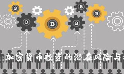 Tokenim：加密货币投资的潜在风险与机会分析