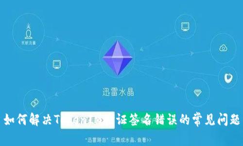 如何解决TokenIM验证签名错误的常见问题