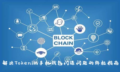 解决Tokenim手机钱包闪退问题的终极指南