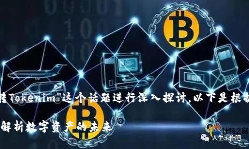 在此，我们将围绕“假U可以转Tokenim”这个话题进行深入探讨。以下是根据这个主题拟定的内容结构：

假U与Tokenim的转换：深入解析数字资产的未来