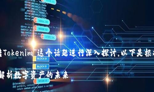 在此，我们将围绕“假U可以转Tokenim”这个话题进行深入探讨。以下是根据这个主题拟定的内容结构：

假U与Tokenim的转换：深入解析数字资产的未来