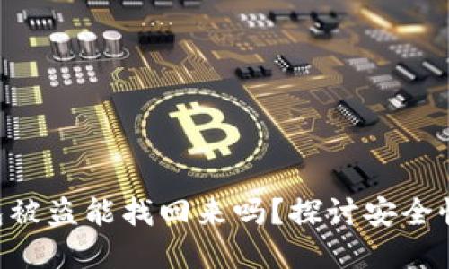 Tokenim钱包被盗能找回来吗？探讨安全性和防护措施