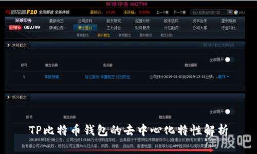 TP比特币钱包的去中心化特性解析