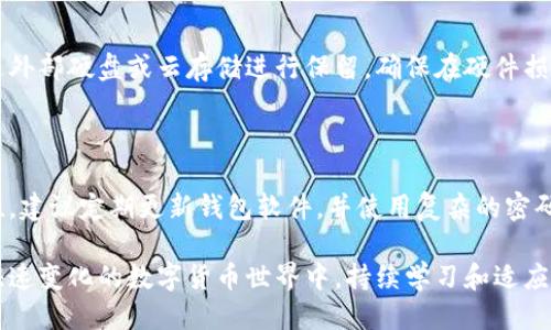   比特币钱包零钱的含义与使用指南 / 

 guanjianci 比特币钱包, 零钱, 加密货币, 数字资产 /guanjianci 

比特币钱包作为数字货币交易的重要工具，承载着存储、发送以及接收比特币的功能。在使用比特币的过程中，用户可能经常听到