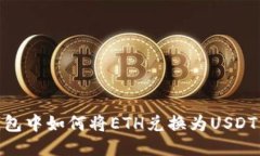 imToken钱包中如何将ETH兑换为USDT的详细指南