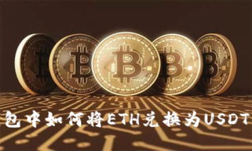 imToken钱包中如何将ETH兑换为USDT的详细指南