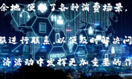    使用Tokenim收款码，提升您的支付体验  / 

 guanjianci  Tokenim, 收款码, 数字支付, 移动支付  /guanjianci 

在数字经济迅速发展的今天，移动支付已成为人们日常生活中不可或缺的一部分。各种支付工具层出不穷，而Tokenim收款码作为一种新型的支付解决方案，正在逐步引起用户的关注。本文将深入探讨Tokenim收款码的特性、使用方法以及它在市场中的优势等多个方面，还有5个相关问题的详细解答，帮助用户更好地理解这一工具的价值。

一、什么是Tokenim收款码？

Tokenim收款码是一种基于二维码技术的支付工具，用户可以通过手机等设备快速生成并展示收款码。该码包含了用户的支付信息，其他用户或商户只需用手机扫描这一二维码，即可完成支付。这一技术的出现，大大简化了支付流程，使得交易更为高效和便捷。

Tokenim收款码的最大优势在于其安全性和易用性。采用加密技术的Tokenim收款码能够有效保护个人和交易信息，减少支付过程中的安全隐患。同时，由于二维码的普遍适用性，几乎所有智能手机都能够方便地扫描和识别，降低了用户使用的门槛。

此外，Tokenim平台还支持多种支付方式，包括信用卡、借记卡以及各种主流的数字货币。这意味着用户可以根据自身需求选择适合的付款方式，从而提高交易的灵活性。

二、Tokenim收款码的工作原理

Tokenim收款码的工作原理主要涉及二维码的生成与识别。用户在Tokenim平台上创建一个账户后，可以通过该账户快速生成收款码。生成的二维码包含了用户的ID和相关的交易信息。

当其他用户希望进行支付时，只需用手机扫描该二维码。系统会立即识别其所包含的信息，并引导用户完成支付过程。整个交易过程中，Tokenim平台会利用加密技术确保用户的个人信息和资金安全。

一旦支付完成，交易双方都会收到确认信息，确保交易的成功和透明。这一过程不仅提升了支付的效率，而且有效降低了因传统支付方式可能出现的误操作风险。

三、如何使用Tokenim收款码进行交易？

使用Tokenim收款码进行交易的步骤非常简单：

ol
  li下载并安装Tokenim应用程序：用户需要在其智能手机上下载Tokenim应用，这个过程很简单，也十分快速。/li
  li注册账户：用户应按照提示填写相关信息，完成账户注册。/li
  li生成收款码：登录后用户可选择生成新的收款码，通过输入收款金额和其他信息，系统即可自动生成二维码。/li
  li展示收款码：用户可以将生成的二维码展示给付款方，或者通过社交媒体分享给对方。/li
  li付款方扫描二维码：对方使用其手机扫描二维码，进入支付界面并确认支付。/li
  li确认交易完成：一旦交易成功，双方均会收到支付确认的信息。/li
/ol

四、Tokenim收款码的优缺点分析

如同其他技术工具，Tokenim收款码也存在一些优缺点。

h4优点:/h4

ul
  listrong便捷性：/strong用户只需通过二维码即可完成支付，无需抬头寻找支付环节，不仅省时间，还提升了用户体验。/li
  listrong安全性：/strongTokenim对用户数据的加密保护效能较强，让消费者在使用时能够更加安心。/li
  listrong多样化：/strong支持多种支付方式，用户可以根据自身情况选择适合的支付工具，这增强了灵活性。/li
/ul

h4缺点:/h4

ul
  listrong依赖网络：/strongTokenim收款码的使用需要网络环境，若在无网络的环境中，支付将无法完成。/li
  listrong识别率问题：/strong由于二维码的质量可能受到打印或显示设备的影响，在部分情况下可能会降低读取的成功率。/li
/ul

五、Tokenim收款码的市场前景

随着移动支付的普及，Tokenim收款码在未来有望成为主要的支付方式之一。越来越多的商家开始考虑接受包括Tokenim在内的各种数字支付方式，以满足消费者的需求。

同时，随着用户习惯的改变，习惯于使用数字支付的消费者日益增多，Tokenim收款码可能会在竞争激烈的支付市场中占据一席之地，引领新一轮的支付变革。

六、相关问题解析

h41. Tokenim收款码与传统支付方式相比有哪些显著优势？/h4
Tokenim收款码在便利性、安全性和成本效益上相较于传统支付方式有许多显著优势。传统支付方式如现金支付或刷信用卡常常需要消费者到店内进行，同时还可能涉及找零等繁琐环节，这明显增加了支付的时间成本。而Tokenim收款码只需用手机一扫，即可轻松完成交易，有效解决了消费者在支付过程中的种种不便。

h42. 如何确保Tokenim收款码的安全性？/h4
Tokenim收款码的安全性主要依靠加密技术，这不仅保障了用户的隐私，还能有效防范信息泄露和资金诈骗等风险。此外，用户在使用该服务时，需加强自身警惕，避免在不明的场合或网络环境中输入个人信息，确保交易的真实性与安全性。

h43. Tokenim收款码的使用场景有哪些？/h4
Tokenim收款码的使用场景非常广泛，除了商家支付外，个人之间也可以通过扫描二维码来完成款项转账，比如朋友间的AA制。甚至在一些慈善活动中，筹款也可以通过Tokenim收款码来实现，便于参与者快速捐款。

h44. Tokenim收款码支持哪些支付方式？/h4
Tokenim收款码不仅支持传统的银行卡支付，还支持多种主流的电子钱包和数字货币支付。这包括但不限于支付宝、微信支付、比特币等，加大了用户的选择余地，便利了各种消费场景。

h45. 如何处理Tokenim收款码交易失败的情况？/h4
当遇到Tokenim收款码交易失败的情况时，首先要确认网络连接是否正常，其次可以检查二维码是否清晰、未损坏。如确认以上无误，建议用户与Tokenim客服进行联系，以便及时解决问题。

通过以上内容，读者可以更详细地了解Tokenim收款码及其各种应用场景与安全性，帮助他们更高效地进行数字支付。这种新兴支付方式无疑将在未来的经济活动中发挥更加重要的作用。