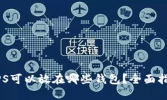 区块链HPS可以放在哪些钱包？全面指南与推荐