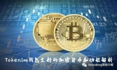 Tokenim钱包支持的加密货币和功能解析