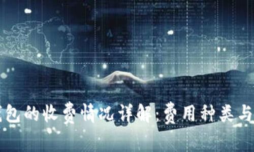 区块链钱包的收费情况详解：费用种类与选择指南