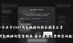 这是一个关于USDT钱包地址的综合指导文章USDT钱包