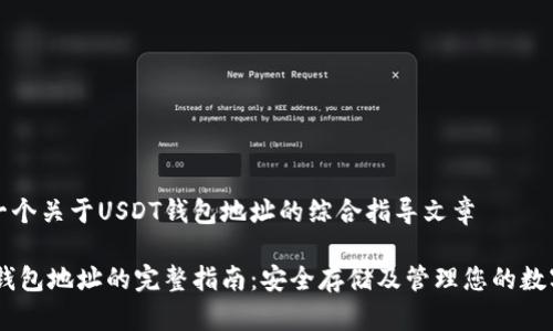 这是一个关于USDT钱包地址的综合指导文章

USDT钱包地址的完整指南：安全存储及管理您的数字资产