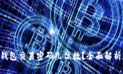 : Tokenim钱包交易密码几位数？全面解析和安全策