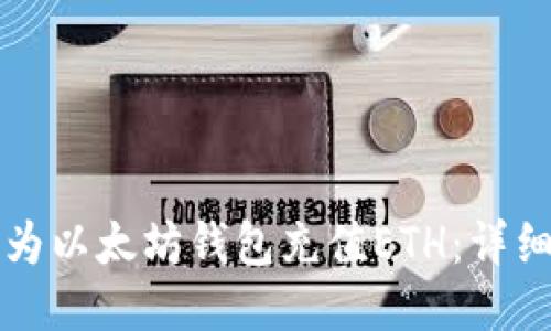 如何为以太坊钱包充值ETH：详细指南