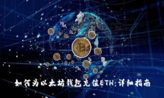 如何为以太坊钱包充值ETH：详细指南