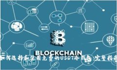 如何选择和使用免费的USDT冷钱包：完整指南