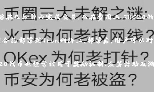 根据我的知识，Tokenim 并不直接提供 TRC20 代币支持。Tokenim 是一种区块链数字资产管理解决方案，主要是基于 Ethereum 和其他主流区块链平台。但 TRC20 是基于 Tron 网络的一种代币标准，与 ERC20 代币标准相似。

为了详细讲解 TRC20，有必要理解它的背景、优缺点、与 ERC20 的对比、如何创建 TRC20 代币，以及在实际应用中的场景。以下是相关内容的整理：

TRC20是什么？
TRC20是指基于Tron网络的一个代币标准，类似于以太坊的ERC20。TRC20令牌通过Tron虚拟机进行创建和管理，允许开发者在Tron网络上创建、发行和管理数字资产。它的出现使得开发人员可以方便地构建去中心化应用（DApp）和区块链项目，同时助力数字资产的流通和交易。

TRC20的优点
1. 低交易费用：与以太坊网络相比，Tron的网络费用较低，使得在TRC20生态下的交易更加经济。
2. 高速度：Tron的网络具有更高的交易处理速度，能够支持更快速的交易确认，让用户体验更佳。
3. 便利性：开发者在Tron上创建TRC20代币相对简单，开发工具和文档也相对完善，吸引了更多的开发者参与其中。

TRC20与ERC20的对比
TRC20和ERC20都是区块链上的代币标准，但在某些特性上存在明显的差异。首先，在交易速度上，Tron网络的速度远高于以太坊，能够在几秒钟内完成交易。而在费用上，TRC20的交易成本通常远低于ERC20。此外，ERC20在生态应用和支持上的成熟度更高，但是TRC20在新兴项目中展现出强大的潜力和成长性。

如何创建TRC20代币？
在Tron链上创建TRC20代币的步骤相对简单。开发者需要使用Solidity语言进行智能合约的编写，并通过Tron的开发工具将代币发行合约部署到Tron网络上。部署后，用户可以对其进行管理，执行转账、查余额等操作。在这个过程中，开发者还可以设置代币的总供应量、发行方地址等必要信息。

TRC20的应用场景
TRC20作为一种代币标准，应用广泛。例如，很多去中心化金融（DeFi）项目选择在Tron网络上发行代币，促进流动性和交易。此外，TRC20代币也经常被用于奖励机制、众筹活动及游戏内经济体系等场景，展示了其灵活性和多样性。

如果您还有其他具体问题或者需要更详细的解答，欢迎继续提问！