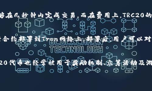 根据我的知识，Tokenim 并不直接提供 TRC20 代币支持。Tokenim 是一种区块链数字资产管理解决方案，主要是基于 Ethereum 和其他主流区块链平台。但 TRC20 是基于 Tron 网络的一种代币标准，与 ERC20 代币标准相似。

为了详细讲解 TRC20，有必要理解它的背景、优缺点、与 ERC20 的对比、如何创建 TRC20 代币，以及在实际应用中的场景。以下是相关内容的整理：

TRC20是什么？
TRC20是指基于Tron网络的一个代币标准，类似于以太坊的ERC20。TRC20令牌通过Tron虚拟机进行创建和管理，允许开发者在Tron网络上创建、发行和管理数字资产。它的出现使得开发人员可以方便地构建去中心化应用（DApp）和区块链项目，同时助力数字资产的流通和交易。

TRC20的优点
1. 低交易费用：与以太坊网络相比，Tron的网络费用较低，使得在TRC20生态下的交易更加经济。
2. 高速度：Tron的网络具有更高的交易处理速度，能够支持更快速的交易确认，让用户体验更佳。
3. 便利性：开发者在Tron上创建TRC20代币相对简单，开发工具和文档也相对完善，吸引了更多的开发者参与其中。

TRC20与ERC20的对比
TRC20和ERC20都是区块链上的代币标准，但在某些特性上存在明显的差异。首先，在交易速度上，Tron网络的速度远高于以太坊，能够在几秒钟内完成交易。而在费用上，TRC20的交易成本通常远低于ERC20。此外，ERC20在生态应用和支持上的成熟度更高，但是TRC20在新兴项目中展现出强大的潜力和成长性。

如何创建TRC20代币？
在Tron链上创建TRC20代币的步骤相对简单。开发者需要使用Solidity语言进行智能合约的编写，并通过Tron的开发工具将代币发行合约部署到Tron网络上。部署后，用户可以对其进行管理，执行转账、查余额等操作。在这个过程中，开发者还可以设置代币的总供应量、发行方地址等必要信息。

TRC20的应用场景
TRC20作为一种代币标准，应用广泛。例如，很多去中心化金融（DeFi）项目选择在Tron网络上发行代币，促进流动性和交易。此外，TRC20代币也经常被用于奖励机制、众筹活动及游戏内经济体系等场景，展示了其灵活性和多样性。

如果您还有其他具体问题或者需要更详细的解答，欢迎继续提问！