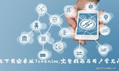 如何高效下载安卓版Tokenim：完整指南与用户常见