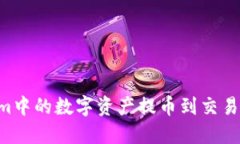 如何将Tokenim中的数字资产提币到交易平台：完整