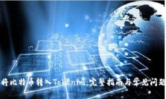 如何将比特币转入Tokenim：完整指南与常见问题解