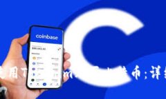 如何使用Tokenim购买比特币：详细指南