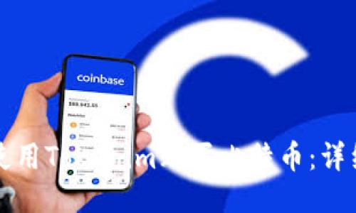 如何使用Tokenim购买比特币：详细指南