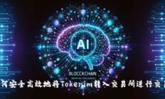 如何安全高效地将Tokenim转入交易所进行交易？