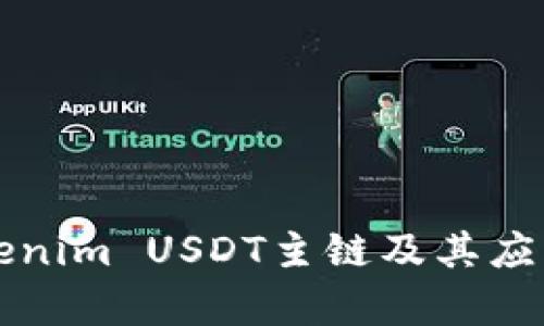 什么是Tokenim USDT主链及其应用前景分析