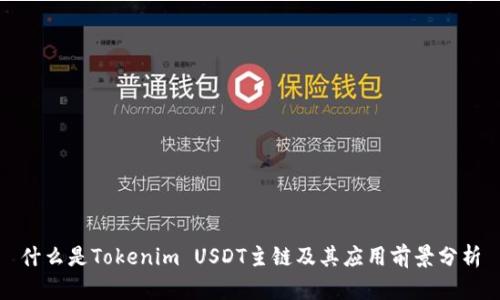 什么是Tokenim USDT主链及其应用前景分析