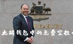 如何获取以太坊钱包中的免费空投币：完整指南