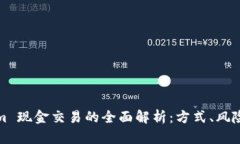 Tokenim 现金交易的全面解析：方式、风险与未来