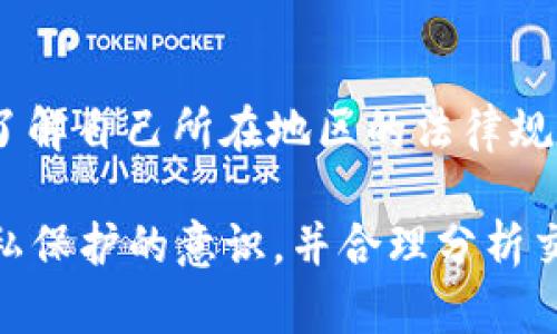   USDT钱包地址是否可以追溯：彻底解析数字货币的隐私和透明性 / 

 guanjianci USDT, 钱包地址, 区块链, 追溯 /guanjianci 

近年来，随着数字货币的逐渐普及，许多人开始关注虚拟货币的安全性和隐私性。其中，USDT（Tether）作为一种稳定币，被广泛用于加密货币交易、投资和转账。然而，许多用户在使用USDT时会产生疑问：USDT钱包地址能不能追溯？本文将详细探讨这个问题，以及与之相关的多个方面，包括区块链的工作原理、钱包地址的匿名性、追溯的可能性和技术保障等。

一、区块链和USDT钱包地址的基本概念

在深入探讨USDT钱包地址是否可以追溯之前，首先需要理解区块链和USDT钱包的基本概念。

区块链是一种去中心化、分布式的账本技术。它由区块和链组成，每个区块包含一组交易记录，并通过密码学算法链接到前一个区块，从而形成一条不可篡改的链。区块链的透明性使一切交易记录都能被公开查看，这也是其吸引人的一个特性。

USDT是一种基于区块链的数字货币，由Tether公司发行，旨在保持与美元的1:1挂钩。USDT的钱包地址是用户在区块链网络中资产存储和交易的唯一标识符，就像银行账户号码一样。每个USDT钱包地址都与其交易记录和余额相连。

二、USDT钱包地址的匿名性

USDT钱包地址本身是相对匿名的。每个钱包地址由一串随机生成的字符和数字组成，通常不会直接暴露用户的身份信息。这也是区块链技术希望提供的隐私特性之一。

然而，匿名性并不是绝对的。虽然钱包地址本身不能直接与某个个人身份挂钩，但通过分析链上交易数据，仍然可以追踪资金的流动。例如，如果用户将USDT转账至某个交易所，那么该交易所可能会要求用户提供身份信息。这意味着，从那个交易所开始，用户的交易活动将可能被关联到其真实身份。

三、区块链的透明性及其对隐私的影响

区块链作为一种公开的账本，所有的交易记录都可以被任何人审核和查看。这种透明性虽然有助于提升交易的安全性与可追溯性，但也意味着用户在某种程度上放弃了隐私。

例如，任何人都可以使用区块链区块浏览器来查询某个USDT钱包地址的交易历史、余额等信息。通过分析这些数据，调查者或黑客可能能够推测交易者的身份，尤其是在涉及多个交易地址时。通过聚合交易信息，密码学研究者和风险控制公司可以提供侦察工具，以追踪可疑活动。

四、追溯USDT钱包地址的技术方法

追溯USDT钱包地址的技术手段主要依赖于区块链分析。区块链分析公司通常会使用算法、数据挖掘和可视化工具来分析交易数据。这些公司跟踪大量的交易，并通过智能合约、地址关系分析等方式，建立交易的可追溯性。

一些常用的区块链分析工具包括Chainalysis、Elliptic和CipherTrace等。这些工具能够分析交易的流动性，以及不同钱包地址之间的交易关系，甚至可以追踪洗钱活动和其它可疑交易。

区块链分析并非完美，但它在许多情况下无疑提升了对虚拟货币使用的监督，有助于打击犯罪活动。通过这些技术，用户可以在一定程度上实现追溯，即使是匿名钱包地址。

五、USDT钱包地址追溯的法律背景

追溯USDT钱包地址的法律背景各国各异。部分国家已经开始将数字货币交易纳入监管框架之中。因此，交易所和相关金融机构在处理用户资产时，必需遵守某些法律规定，为防止洗钱和恐怖融资提供必要的透明度。

根据反洗钱法规，许多交易所需要用户进行“KYC”（了解你的客户）验证，在创建账户时提供身份信息和地址证明。此举在一定程度上使得任何与交易所相关的USDT钱包地址都可以追溯到特定用户。

尽管USDT的钱包地址本身是匿名的，但随着法律监管的强化，越来越多的交易活动也逐步透明化。这可能会导致某些用户担心自己的交易隐私遭到侵犯。

常见问题解答

Q1：USDT转账是否安全？
USDT转账的安全性相对较高，因为它使用了区块链技术，交易一旦确认就不可篡改。同时，由于区块链的透明性，任何不当交易都容易被识别。然而，用户在进行转账时必须确保使用的是可信赖的钱包和交易平台，以防鸽子截取数据或受欺诈攻击。

Q2：如何保护我的USDT钱包隐私？
保护USDT钱包隐私的关键在于合理使用和管理钱包。如使用非托管钱包（如硬件钱包或软件钱包），并采取离线存储等方式。同时，尽量避免将钱包地址与个人身份信息关联，减少在交易所上的活动，以降低被追溯的风险。

Q3：能否通过USDT钱包地址找到身份信息？
通过USDT钱包地址找到身份信息不容易，因为该地址本身是匿名的。然而，如果能够结合交易活动的信息，比如用户在交易所的KYC资料，则可以找到特定用户。许多区块链分析工具正是依靠这类数据来追踪用户身份。

Q4：如何避免洗钱及其它违法活动的追踪？
避免洗钱及其它违法活动的追踪，用户应遵循法律规定的使用身份，且去中心化交易所风险较低。同时，加密货币新手应增强合规意识，了解不同地区关于数字货币的法律法规，确保自己的活动不触犯法律。

Q5：USDT在法律上的地位如何？
USDT的法律地位在全球范围内有所不同。在一些国家，USDT作为金融资产受到监管，而在另一些国家，法律框架仍在不断发展中。用户在使用USDT进行交易前，必须了解自己所在地区的法律规定，以免发生法律风险。

总结来说，USDT钱包地址在某种程度上是可以追溯的，这涉及到区块链的透明性、法律监管及用户操作习惯等多个方面。使用数字货币时，用户需要进一步增强对隐私保护的意识，并合理分析交易的安全性及法律风险，以确保安全使用。