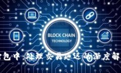 以太坊钱包打包中：处理交易延迟的深度解析与