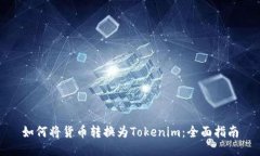 如何将货币转换为Tokenim：全面指南