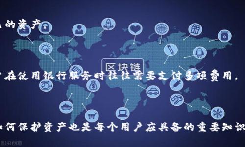    区块链钱包里的资金详解：如何运作、类型及安全性  / 

 guanjianci  区块链钱包, 数字货币, 资金安全, 钱包类型  /guanjianci 

 区块链钱包是加密货币生态系统的重要组成部分，它不仅是存储、转移和管理数字资产的工具，而且还承载着用户对于资金安全和交易效率的所有期望。在区块链钱包中，资金可以是多种形式的加密数字资产，包括比特币、以太坊以及其他各种代币。本文将深入探讨区块链钱包中的资金是什么，它们是如何运作的，各种钱包的类型及它们的安全性等方面的问题。

 什么是区块链钱包 

区块链钱包是用户与区块链网络进行交互的工具。它可以帮助用户生成和管理密钥、发送和接收数字资产等。区块链钱包的核心功能包括：存储私钥和公钥，使用户能够控制其区块链资产；获取和转移加密货币；查看账户余额以及交易历史。

在区块链的世界里，用户实际上并不“拥有”他们的资金，而是拥有对这些资金的私钥。只有持有某个地址的私钥，才能访问这个地址上的资金。因此，对于区块链用户来说，保护好私钥至关重要。

 区块链钱包中的资金组成 

区块链钱包中的资金主要是数字资产，如比特币、以太坊、瑞波币等。每种数字资产都遵循各自的区块链协议，并在特定的网络上进行交易。用户可以通过钱包来管理这些资产，进行转账、收款以及查看余额等操作。

除了主要加密货币外，钱包中还可能包含各种代币。这些代币可能是基于特定区块链平台（如以太坊）的项目代币，比如 ERC-20 和 ERC-721 代币。这类代币通常代表某种特定的价值或权益，例如某个项目的股份或使用权。

 区块链钱包的类型 

区块链钱包一般可以分为三种主要类型：热钱包、冷钱包和纸钱包。

h4 热钱包 /h4

热钱包是那些在线或连接到互联网的钱包，提供便捷的访问和快速的交易能力。大多数交易所、移动应用程序和桌面钱包都属于这一类别。热钱包的优点是方便、易于使用，用户可以随时随地通过互联网进行交易；然而，由于其在线特性，它们相对更容易受到攻击。

h4 冷钱包 /h4

冷钱包是指那些不直接连接到互联网的钱包，像硬件钱包和离线纸钱包。冷钱包储存私钥并保持离线，因此更具安全性。用户在需要时才将冷钱包连接到在线环境，进行相应的交易。这使得冷钱包成为存储大额资产的理想选择。

h4 纸钱包 /h4

纸钱包是一种特殊类型的冷钱包，用户可以将自己的公钥和私钥打印在纸上。虽然纸钱包不容易受到黑客攻击，但其风险来自于物理损坏、丢失或被盗。因此，用户在使用纸钱包时需谨慎确保纸张的保存安全。

 区块链钱包的安全性如何保障 

安全性是使用区块链钱包时用户最关心的问题之一。用户可以通过多种方式保障其钱包的安全性：

h4 使用强密码 /h4

强密码是保护区块链钱包安全的第一步。用户应避免使用简单或常用的密码，建议使用字母、数字和符号的组合，并定期更改密码。

h4 启用双重身份验证 /h4

许多区块链钱包和交易平台提供双重身份验证功能。启用此功能后，即使黑客得到了用户的用户名和密码，他们也无法轻易访问用户的钱包。这是一个有效的额外安全层。

h4 备份私钥与助记词 /h4

用户应该定期备份私钥和助记词。如果用户在设备故障或失窃时没有备份，就可能永久失去对资金的访问。因此，将这些信息安全地存储在多个位置是一项不可或缺的安全措施。

 相关问题探讨 

以下是与区块链钱包及其资金相关的一些问题，下面将详尽答复每一个问题。

 1. 如何选择合适的区块链钱包？ 

选择合适的区块链钱包是一项复杂但必要的工作，用户需要考虑多个因素，包括安全性、易用性、兼容性和支持的资产类型。

首先，安全性无疑是最重要的因素。用户需要了解钱包的安全特性，是否支持双重身份验证、是否提供备份服务，以及社区的口碑如何。例如，硬件钱包因其离线特性而被认为是相对安全的选择。

其次是易用性。许多用户可能更倾向于选择用户界面友好的热钱包，例如移动应用，能够方便快捷地进行交易。同时，对于那些进行大额交易的用户，冷钱包是更加合适的选择。

另一个考虑因素是兼容性，即钱包是否支持用户所拥有的所有加密资产。有些钱包仅支持特定类型的代币，而有些钱包可以支持多种加密货币。

最后，无论选择哪种钱包，用户都应进行必要的市场调研，查看相关评论及建议，确保选择一个可靠和受信任的产品。

 2. 如何确保资金安全？ 

确保区块链钱包中资金的安全性是每个用户的首要任务。用户可以采取多种预防措施，例如定期更改密码、使用强密码、启用双重身份验证以及定期备份私钥。

此外，用户还应关注可疑活动并及时采取措施。例如，若察觉到账户上有异常交易，用户应立即更改密码并通知钱包提供商。此外，避免在公共网络上进行交易，尤其是在未加密的Wi-Fi下进行敏感操作。

用户还应定期检查钱包的更新，并确保其使用的软件和固件都是最新的，以防止已知的安全漏洞被利用。

 3. 如果丢失了私钥该怎么办？ 

丢失私钥通常意味着用户无法再控制其区块链钱包中的资金。私钥是访问数字资产的必要条件，一旦丢失，用户将无法找回资金。

为了防止这种情况的发生，用户应做好私钥的备份工作，可以将其保存在多个安全的位置，以确保即使某一地点失窃或损坏，用户仍能恢复资金。

如果丢失了私钥，用户可以尝试联系钱包的提供商，查看是否有其他方式找回账户。但大多数情况下，恢复私钥的机会极少，因此良好的备份习惯非常重要。

 4. 区块链钱包的交易费用是什么？ 

交易费用是用户在进行区块链交易时需要支付的费用，通常情况下，交易费用会根据网络的繁忙程度而变化。当网络拥堵时，交易者可以选择支付更高的费用来优先处理交易。

不同的区块链网络在交易费用方面有显著区别。例如，比特币交易费用的波动性较大，用户可能会在网络非常繁忙的情况下支付较高费用。而以太坊等其他平台的交易费用也有类似的情况，尤其是当DeFi和NFT活动较为活跃时。

用户在发送交易时通常可以选择费用的高低，支付更高费用可以加速交易的确认，而选择较低费用则可能导致交易确认延迟。用户在设置交易费用时应根据实际情况、急迫程度以及网络流量进行合理选择。

 5. 区块链钱包与传统银行账户有哪些区别？ 

区块链钱包与传统银行账户之间有几个显著的区别。首先，传统银行账户由中心化的金融机构管理，而区块链钱包则是去中心化的，每位用户都能完全控制自己的资产。

其次，区块链钱包的交易通常比较快速，因为它们并不需要经过多层的审核流程。而银行转账则可能需要几天时间，特别是国际转账，涉及到多个银行和中介。

再者，区块链钱包在手续费上一般相对较低，但在市场高峰期也可能出现较高的交易费用。而传统银行在过去的几十年中一直以费用和汇率作为收入来源，用户在使用银行服务时往往需要支付多项费用。

最后，区块链技术的透明性让每一笔交易都被记录在区块链上，任何人都可以查看交易记录，而传统银行账户的信息通常是私密的，只有相关方才能访问。

综上所述，区块链钱包里的资金和传统金融体系中的资产存在着显著差异。随着技术的进步，越来越多的人开始关注和使用区块链钱包，而理解其运作方式和如何保护资产也是每个用户应具备的重要知识。只有在了解这些基础知识后，才能更好地参与到这个充满潜力的数字资产行业中。