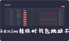 如何解决Tokenim转账时钱包地址不正确的问题