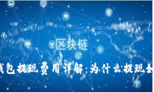 比特币钱包提现费用详解：为什么提现如此昂贵？