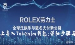如何在新手机上导入Tokenim钱包：详细步骤与常见