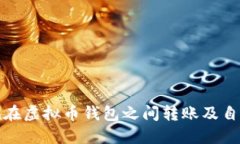 如何安全地在虚拟币钱包之间转账及自我充值技