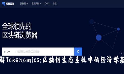 理解Tokenomics：区块链生态系统中的经济学基础
