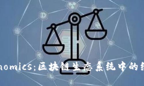 理解Tokenomics：区块链生态系统中的经济学基础