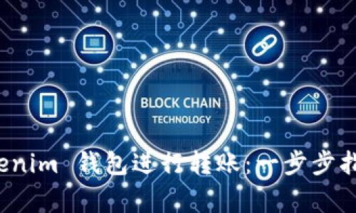 如何使用 Tokenim 钱包进行转账：一步步指导与常见问题