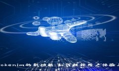 探索Tokenim的新功能：如何提升用户体验与收益