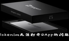 如何解决Tokenim无法打开DApp的问题：全面指南
