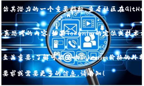 关于投资Tokenim及其当前市场表现需要认真分析，并考虑几个关键因素。首先，您提到的“3880”可能是持有的Tokenim数量或总值，但为了确保准确的信息，请澄清您所指的内容。以下是完整背景和考虑因素：

当前Tokenim市场概况
Tokenim是一种加密货币，近年来受到了相当多的关注。与大多数加密货币一样，其价格波动较大，受市场供需、技术发展、投资者情绪以及政策法规等各种因素的影响。在考虑是否投资之前，务必了解Tokenim的市场趋势和背景。

市场走势分析
在投资任何资产之前，了解其当前市场走势是至关重要的。Tokenim自创立以来，其价格经历了许多波动。在过去的几个月中，观察其价格走势将有助于您判断是否现在是投资的好时机。一般来说，投资者会关注其历史价格数据、市场指标（如相对强弱指数 RSI）以及其他技术分析工具，以帮助做出明智的决策。

项目技术和应用场景
Tokenim的价值不仅仅体现在其价格上，更取决于其背后的技术和应用场景。了解Tokenim所实施的技术、其应用范围以及目标市场是非常重要的。如果Tokenim正在发展一些具有潜力的技术且能够满足市场需求，那么其价值可能会在未来显著提升。

团队与社区支持
投资决策还应考虑Tokenim的开发团队和其社区支持。一个由经验丰富的团队支持的项目更有可能成功。此外，社区的活跃度也是评估其潜力的一个重要指标。查看社区在GitHub上的活动、社交媒体的互动情况以及Telegram或Discord等群组中的讨论都可以获得有价值的信息。

竞争分析
在加密市场中，竞争是不可避免的。了解Tokenim的潜在竞争对手，以及与这些竞争对手相比，Tokenim的优势和劣势是投资者需要认真思考的内容。如果Tokenim的定位或技术相对优于其他项目，可能会吸引更多投资者，从而推动其价格上升。

风险评估
所有投资都有风险，尤其是加密货币市场因其高度波动性而更需谨慎。对Tokenim进行风险评估，考虑各种可能的情境以及应对策略至关重要。了解可能影响Tokenim价格的外部因素，包括政策变化、市场情绪、技术问题等，能够帮助您做出更有依据的投资决策。

在投资Tokenim或任何其他加密货币时，确保做足功课，并根据自身的风险承受能力做出明智的选择。如果您对这些内容有更具体的要求或需要更多的信息，请告知！